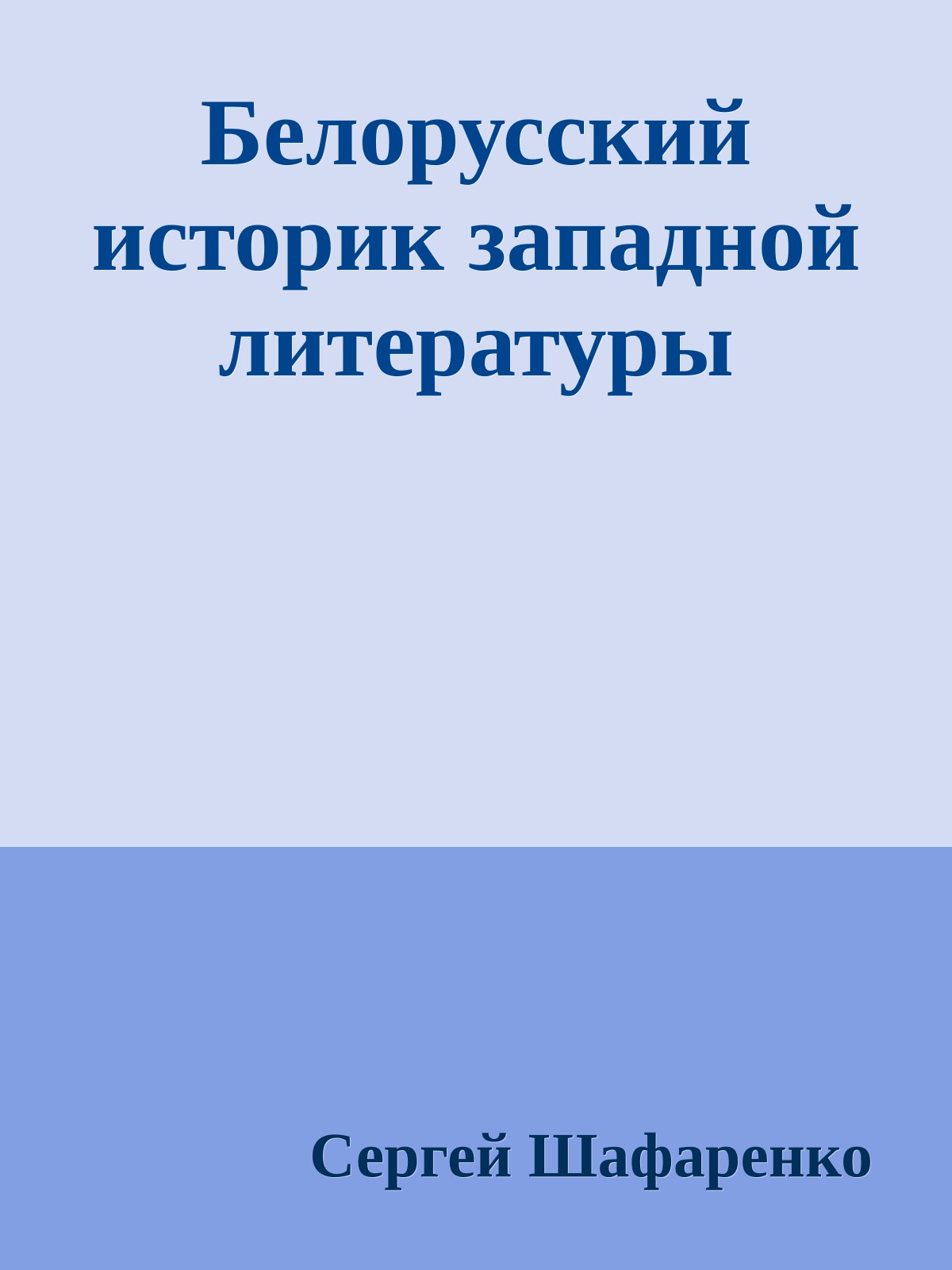 Белорусский историк западной литературы