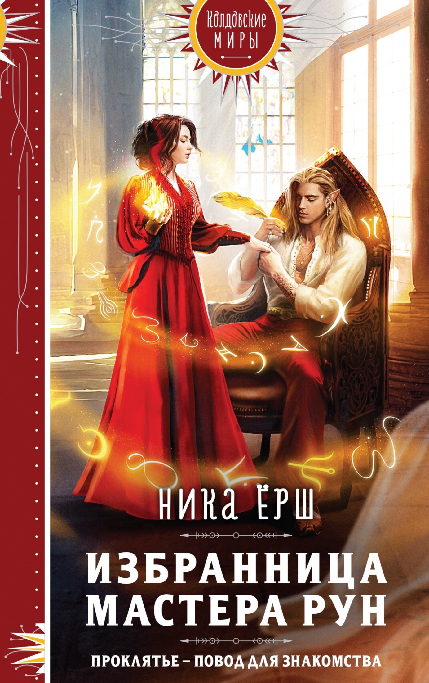 Избранница Мастера рун [litres]