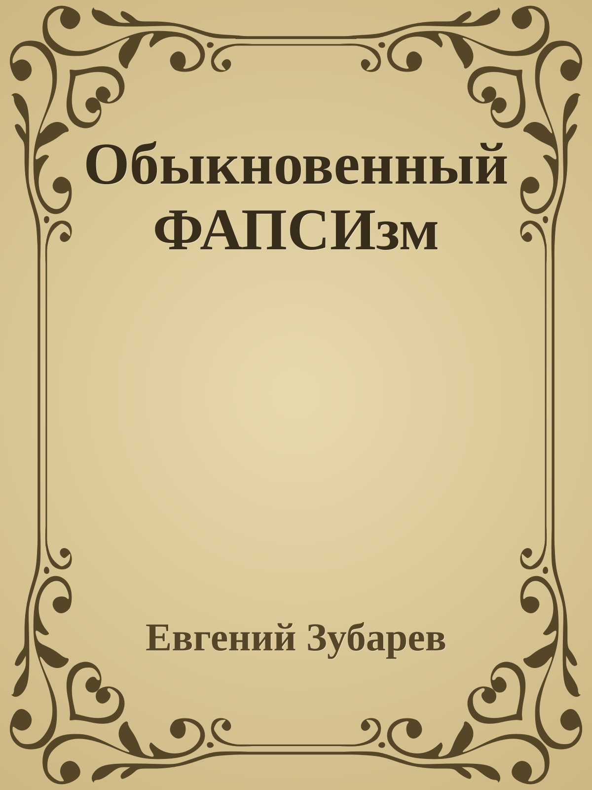 Обыкновенный ФАПСИзм