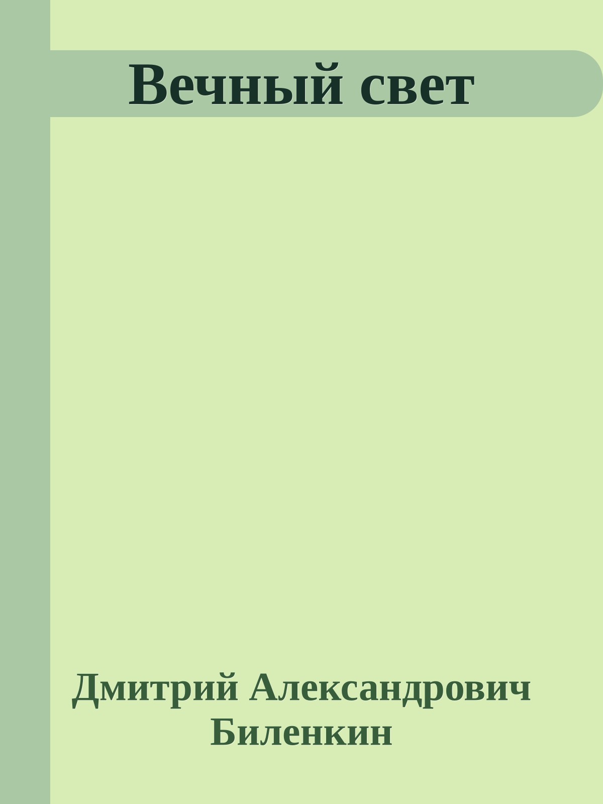 Вечный свет
