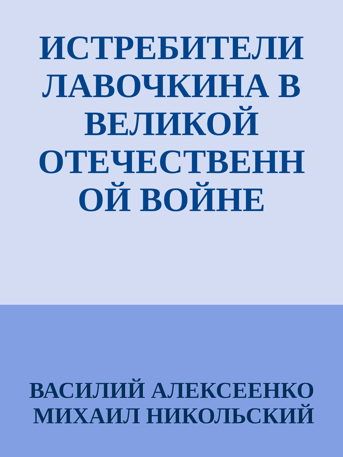 ИСТРЕБИТЕЛИ ЛАВОЧКИНА В ВЕЛИКОЙ ОТЕЧЕСТВЕННОЙ ВОЙНЕ