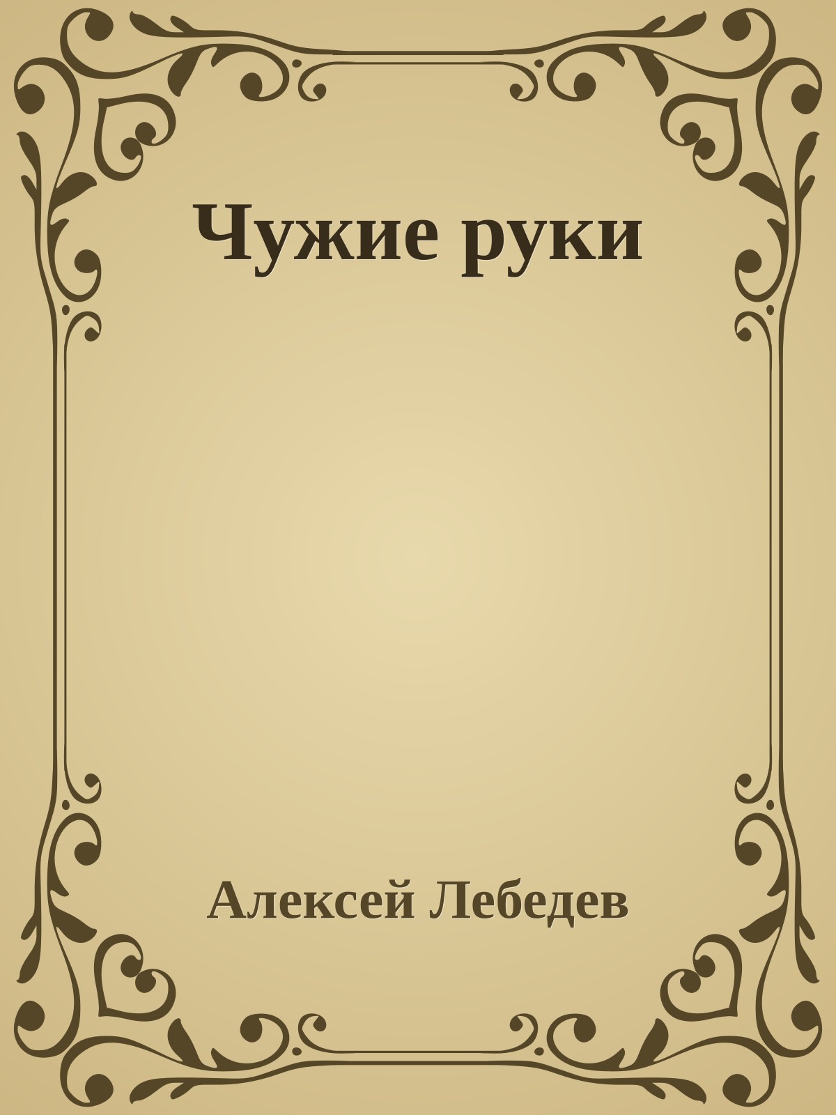Чужие руки