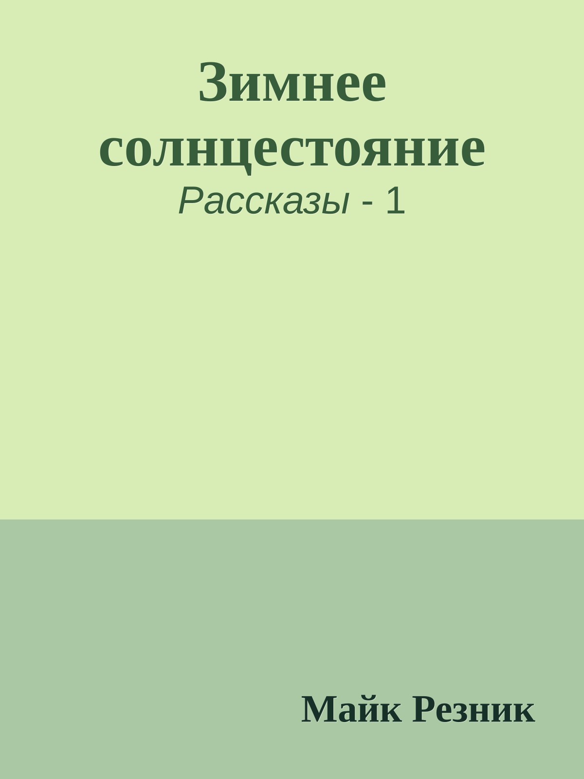 Зимнее солнцестояние