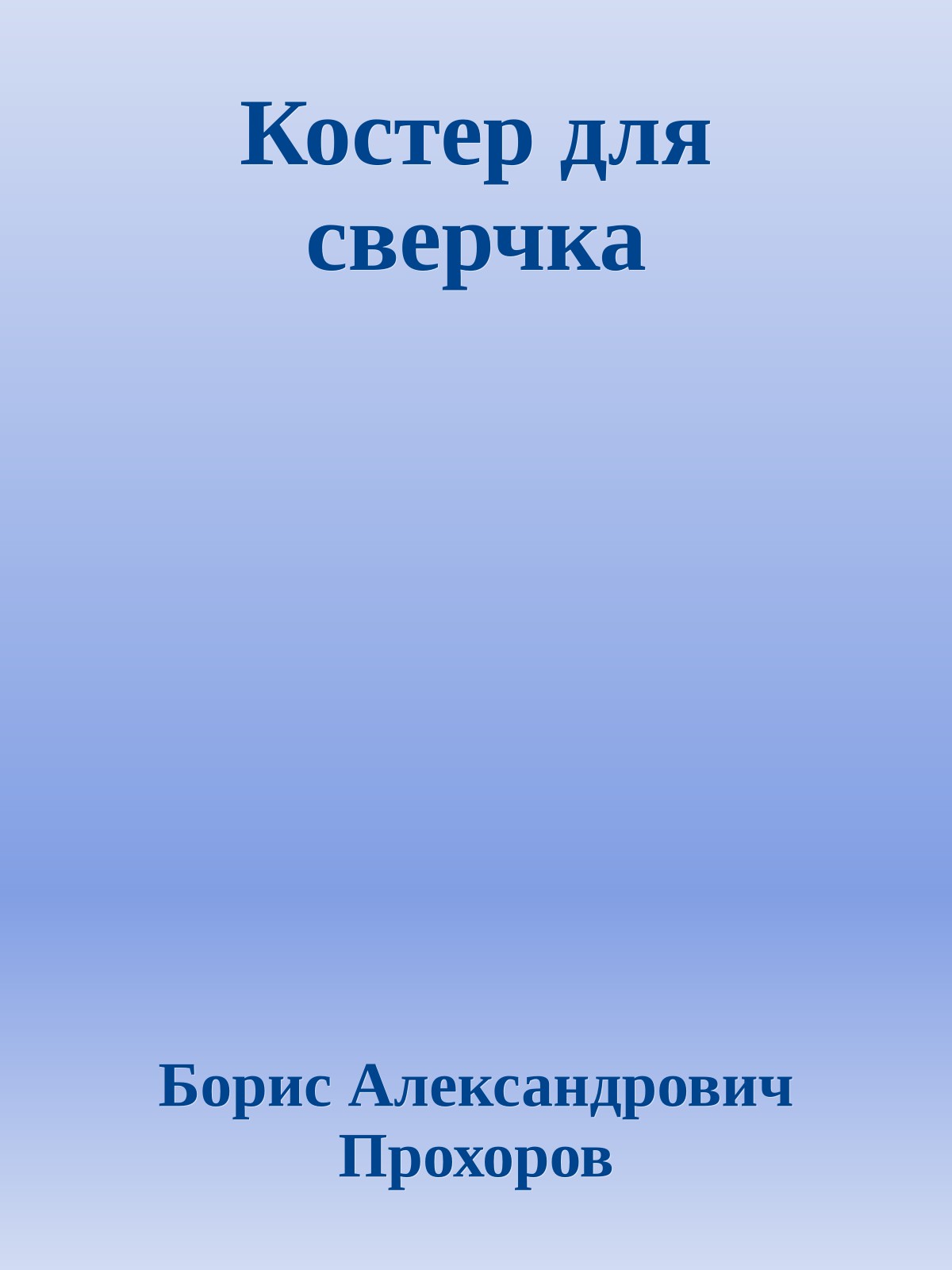 Костер для сверчка