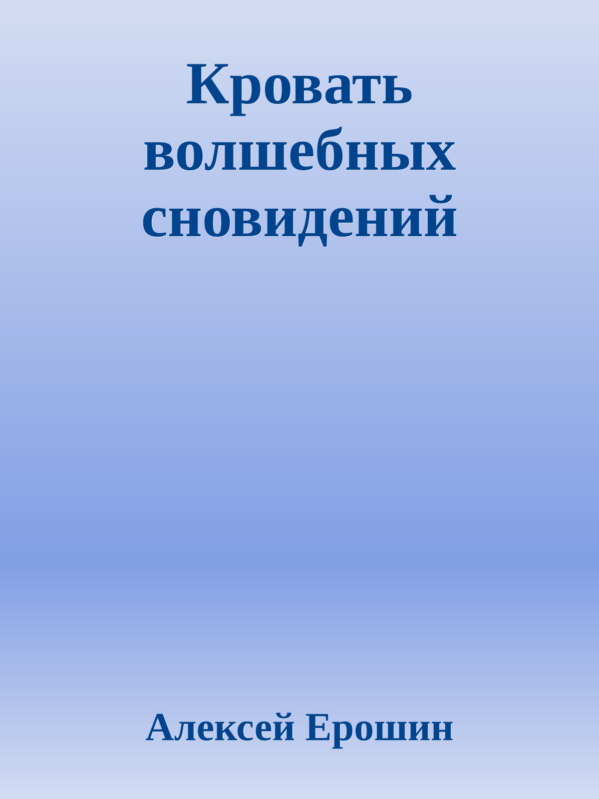 Кровать волшебных сновидений