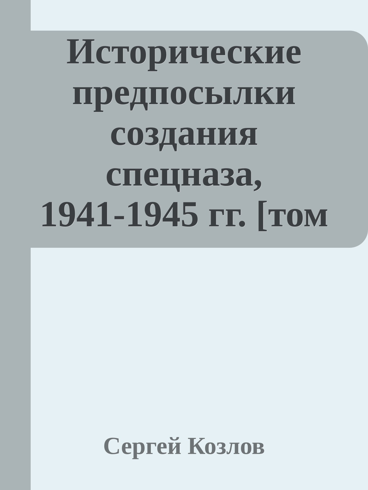 Исторические предпосылки создания спецназа, 1941-1945 гг. [том 2]