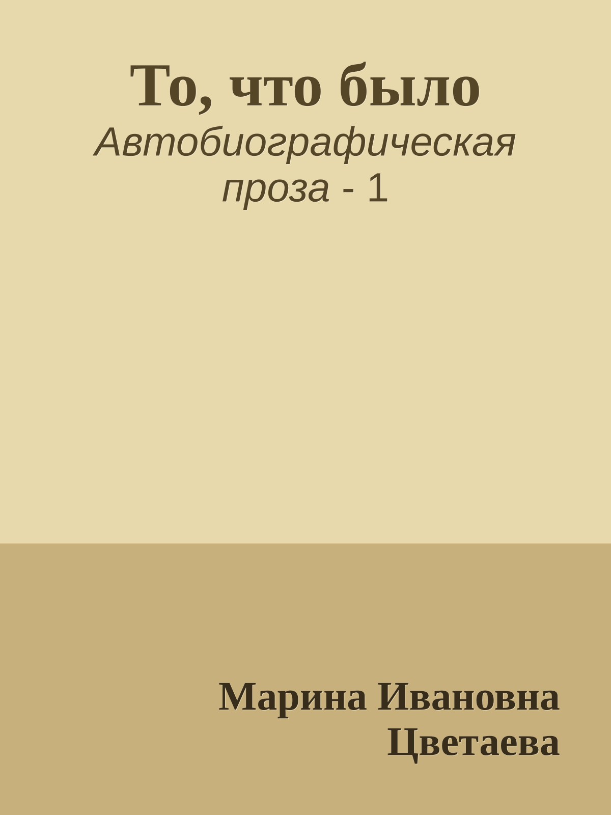То, что было