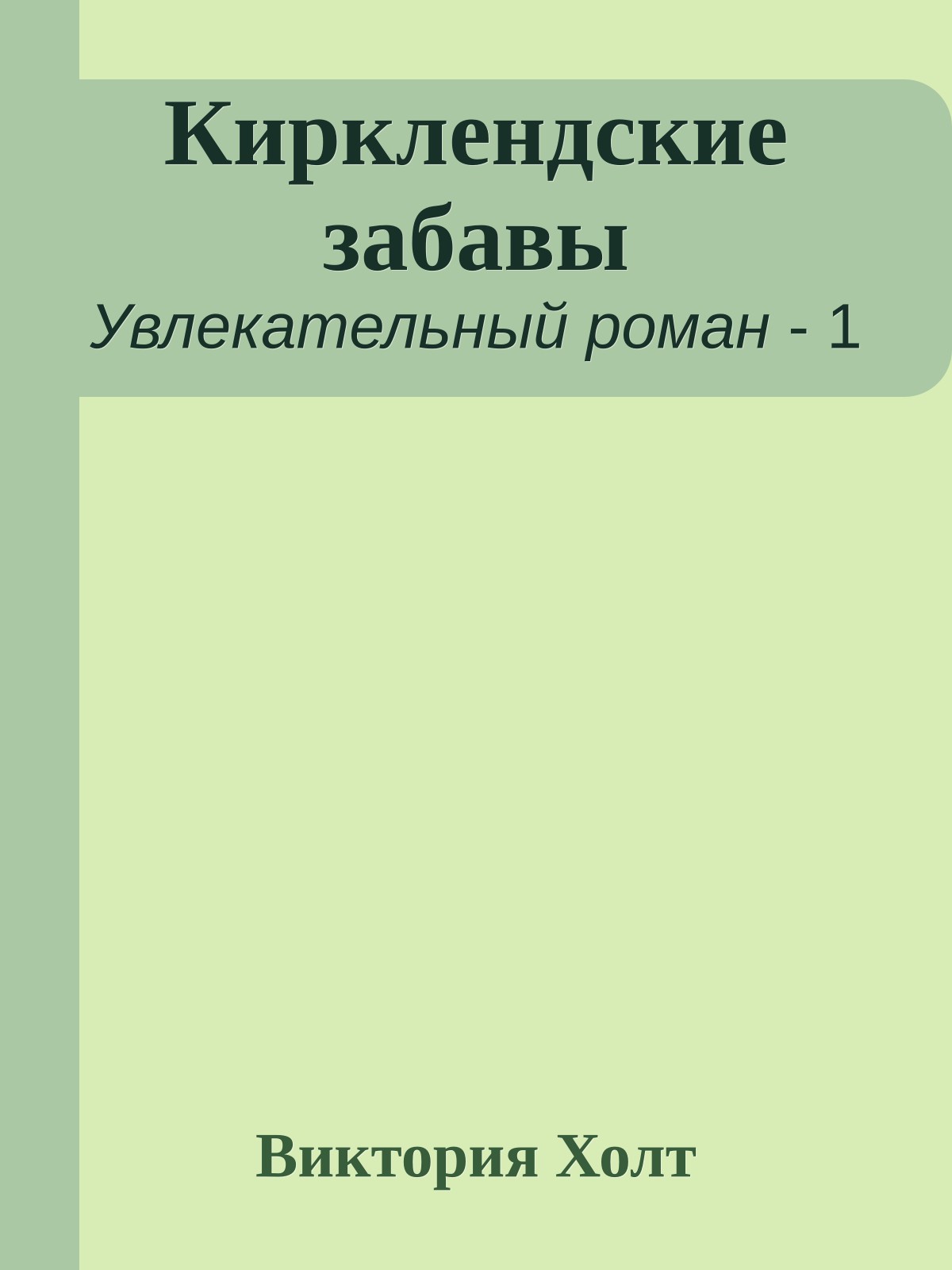 Кирклендские забавы