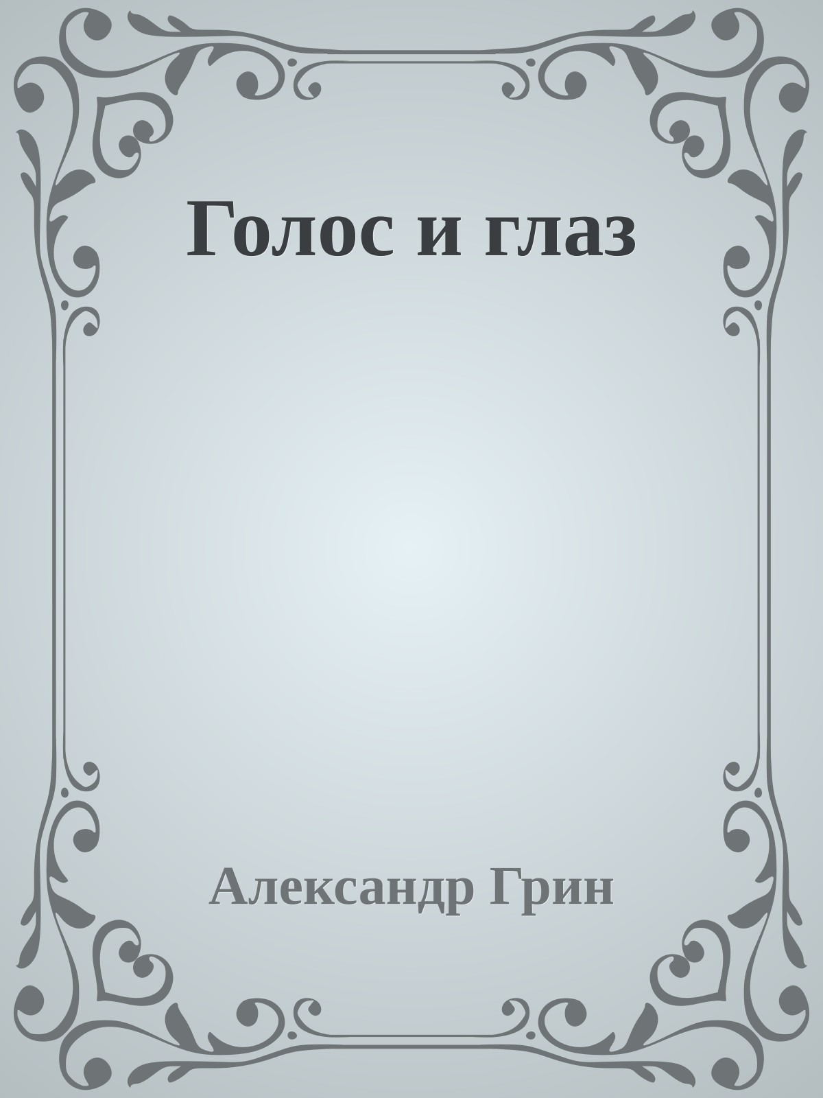 Голос и глаз