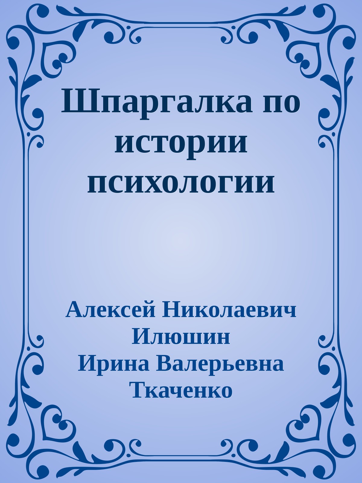Шпаргалка по истории психологии