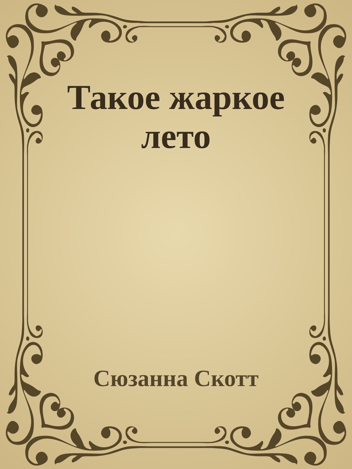 Такое жаркое лето