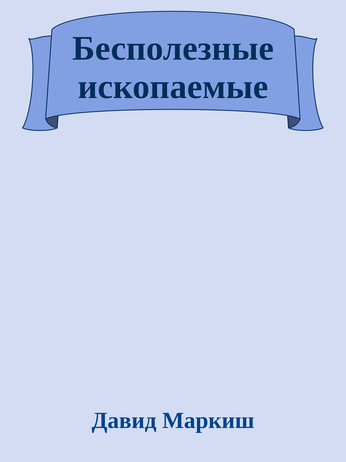 Бесполезные ископаемые