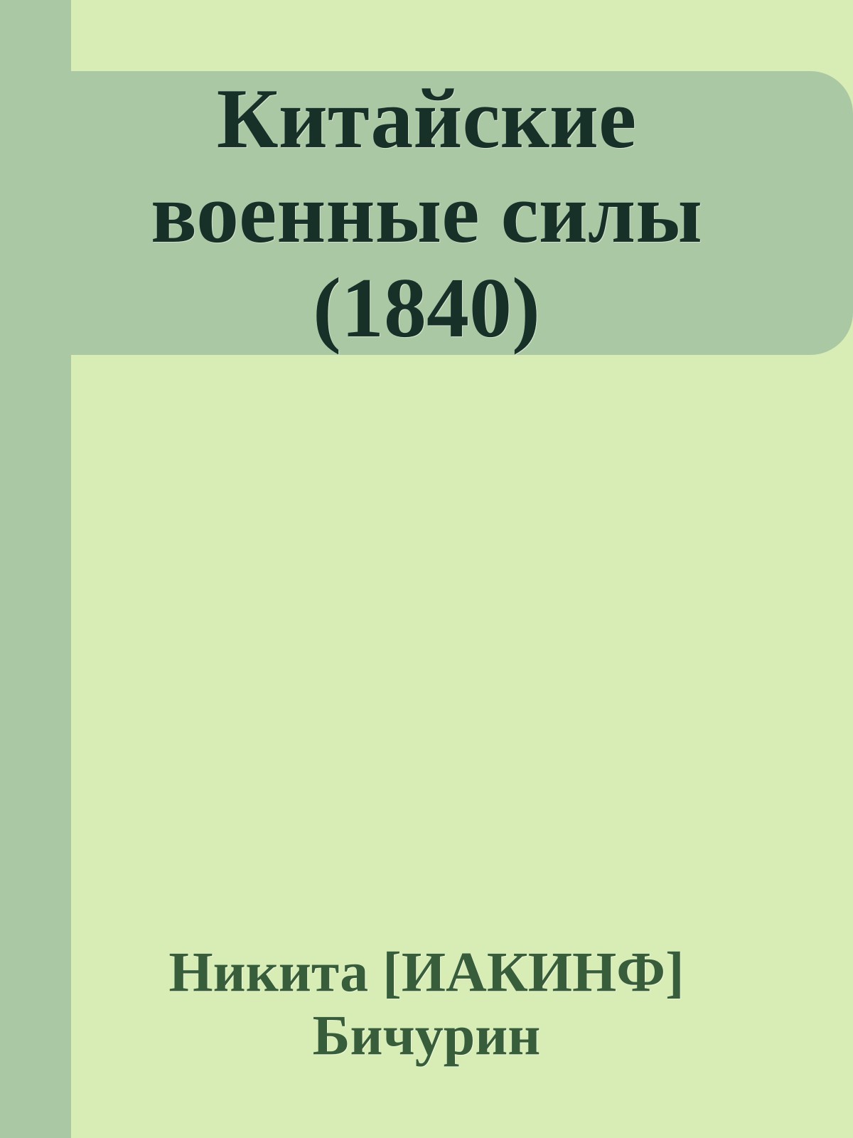 Китайские военные силы (1840)