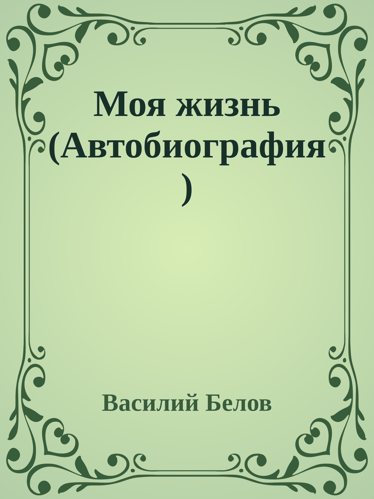 Моя жизнь (Автобиография)