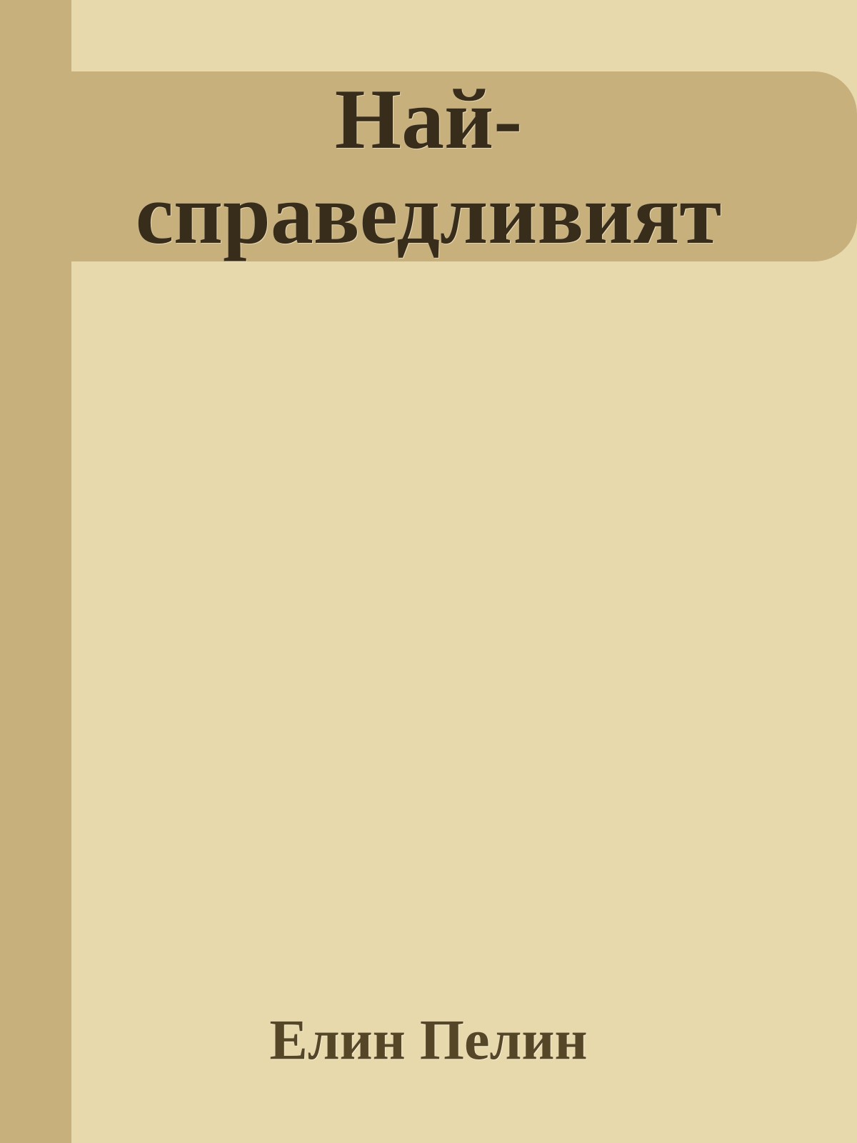 Най-справедливият
