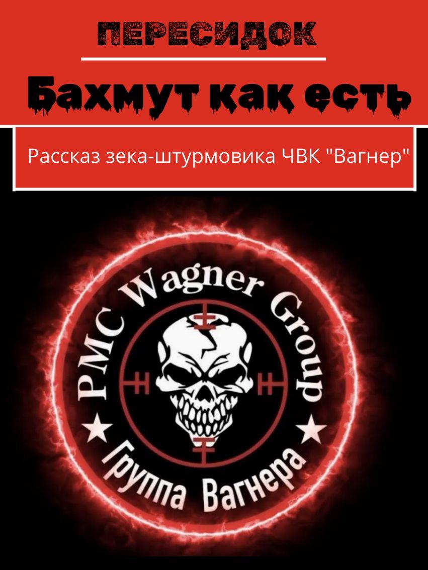 Бахмут как есть (рассказ зека-штурмовика ЧВК "Вагнер")