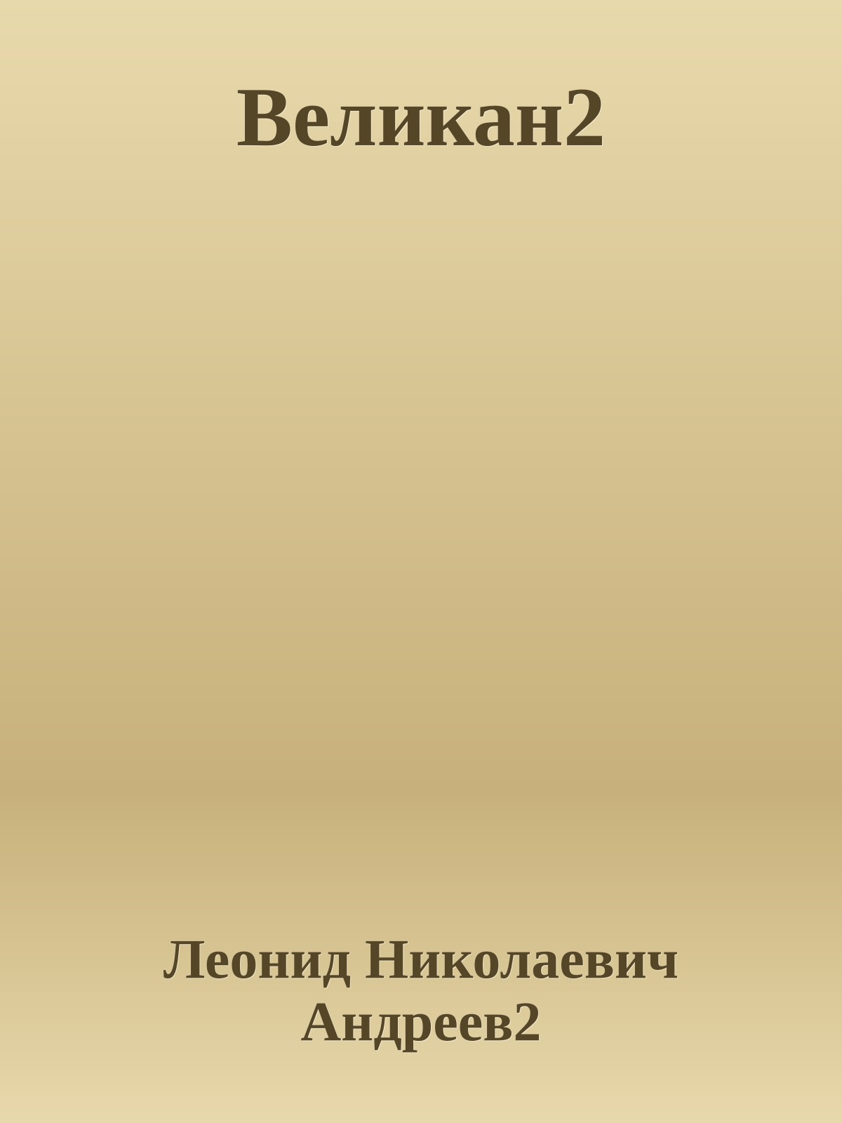 Великан2