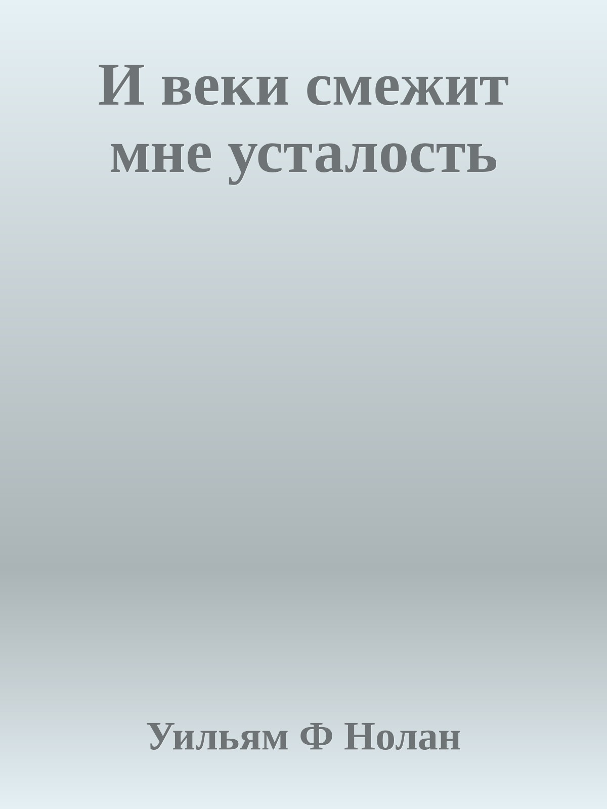И веки смежит мне усталость