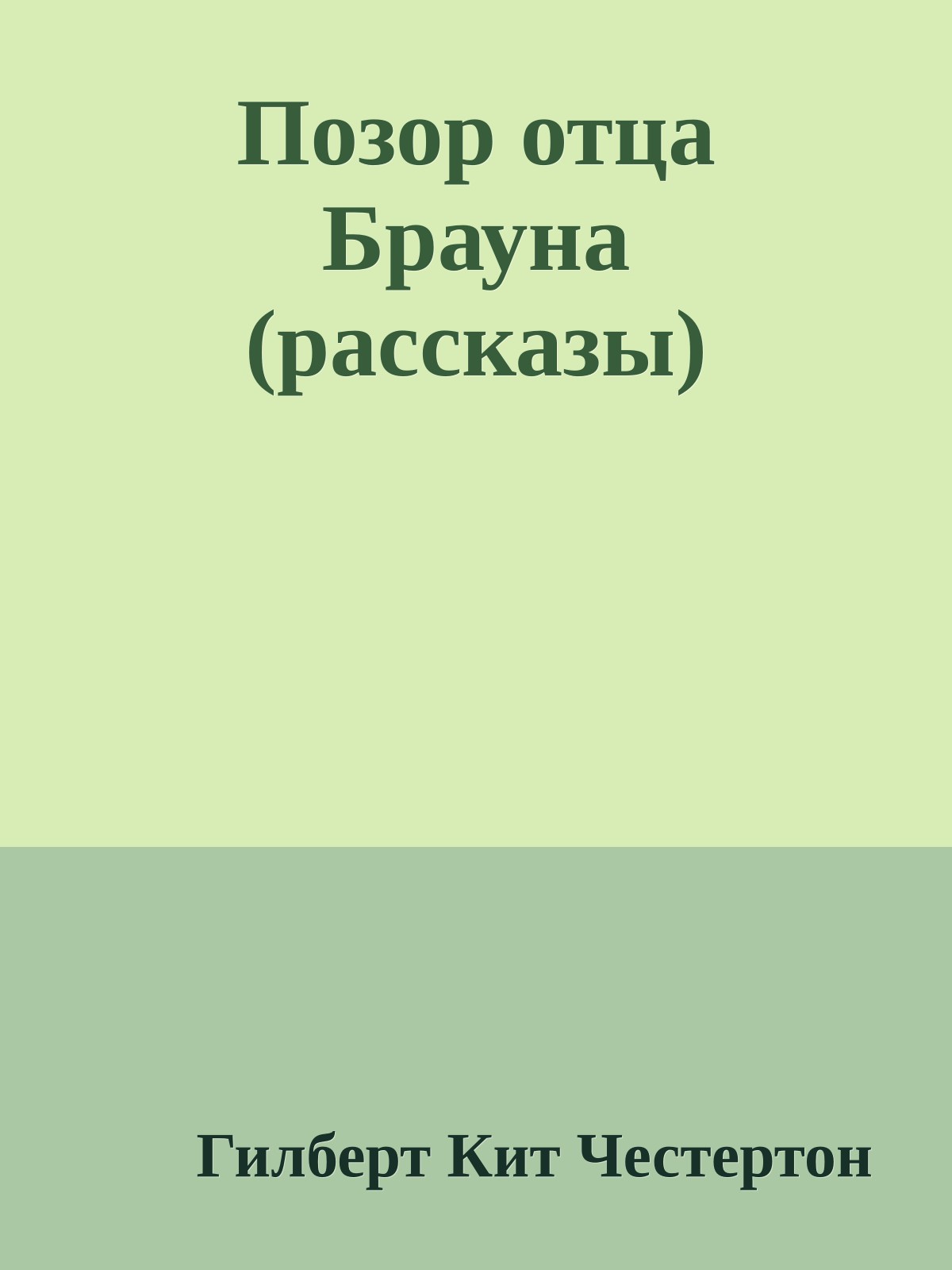 Позор отца Брауна (рассказы)