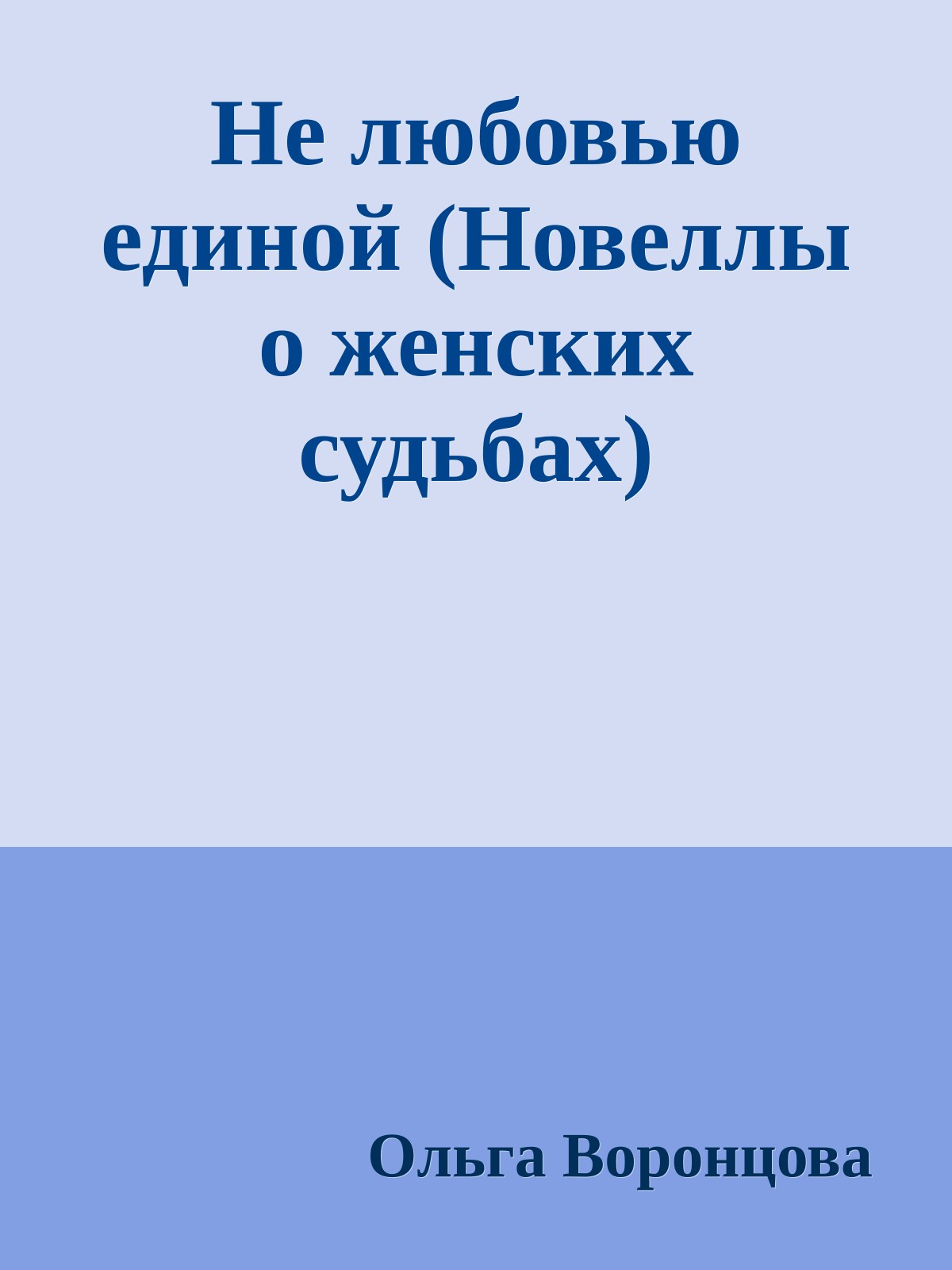 Не любовью единой (Новеллы о женских судьбах)