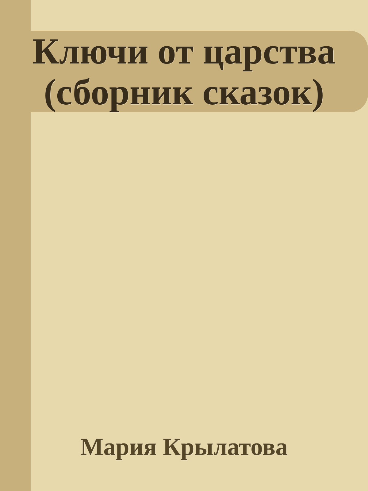 Ключи от царства (сборник сказок)