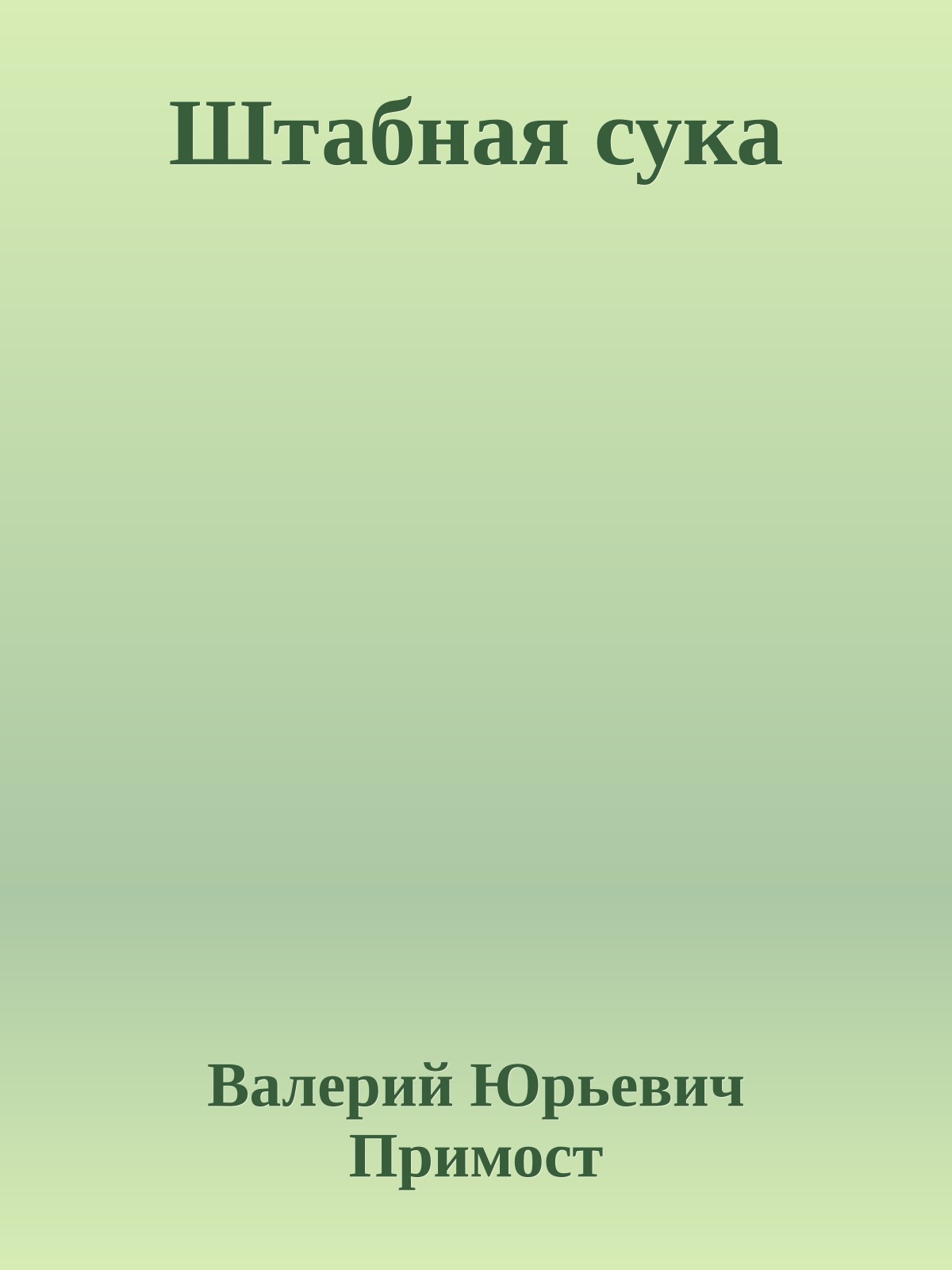 Штабная сука