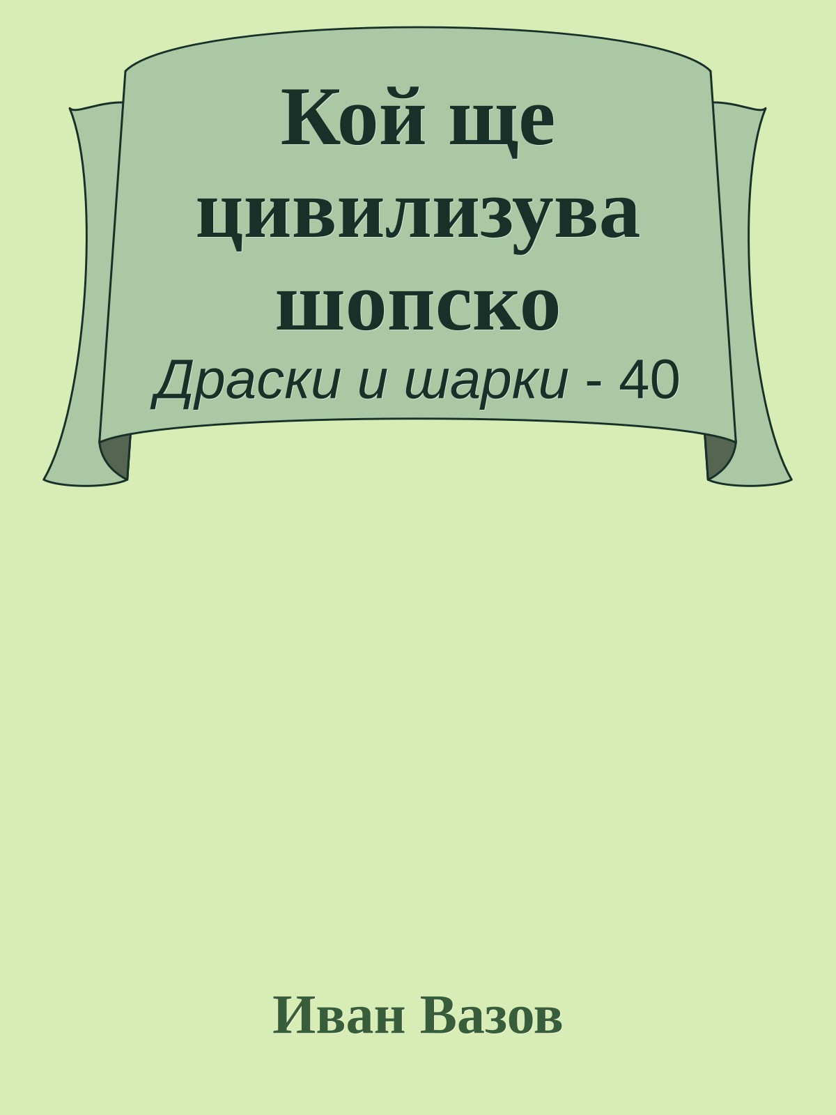 Кой ще цивилизува шопско