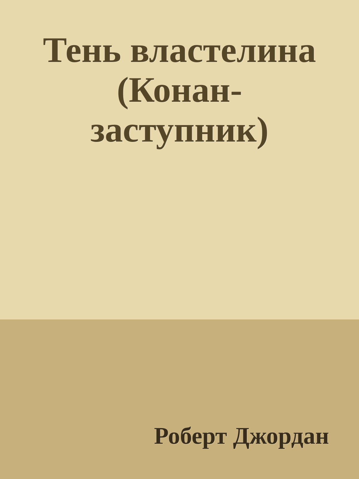 Тень властелина (Конан-заступник)
