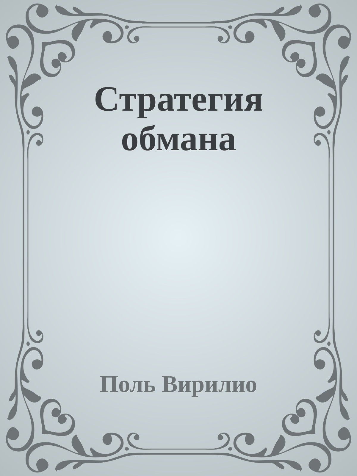 Стратегия обмана
