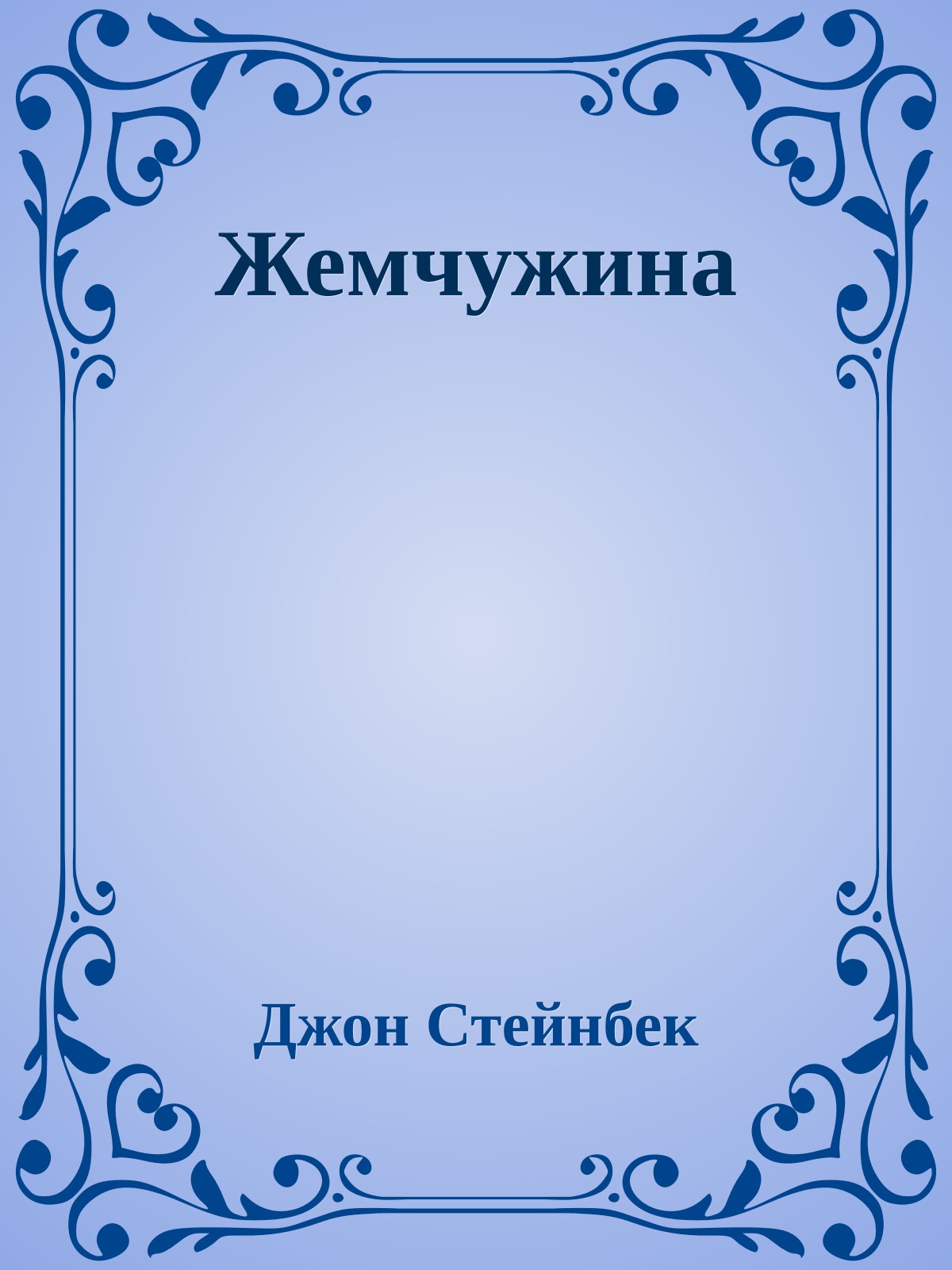 Жемчужина