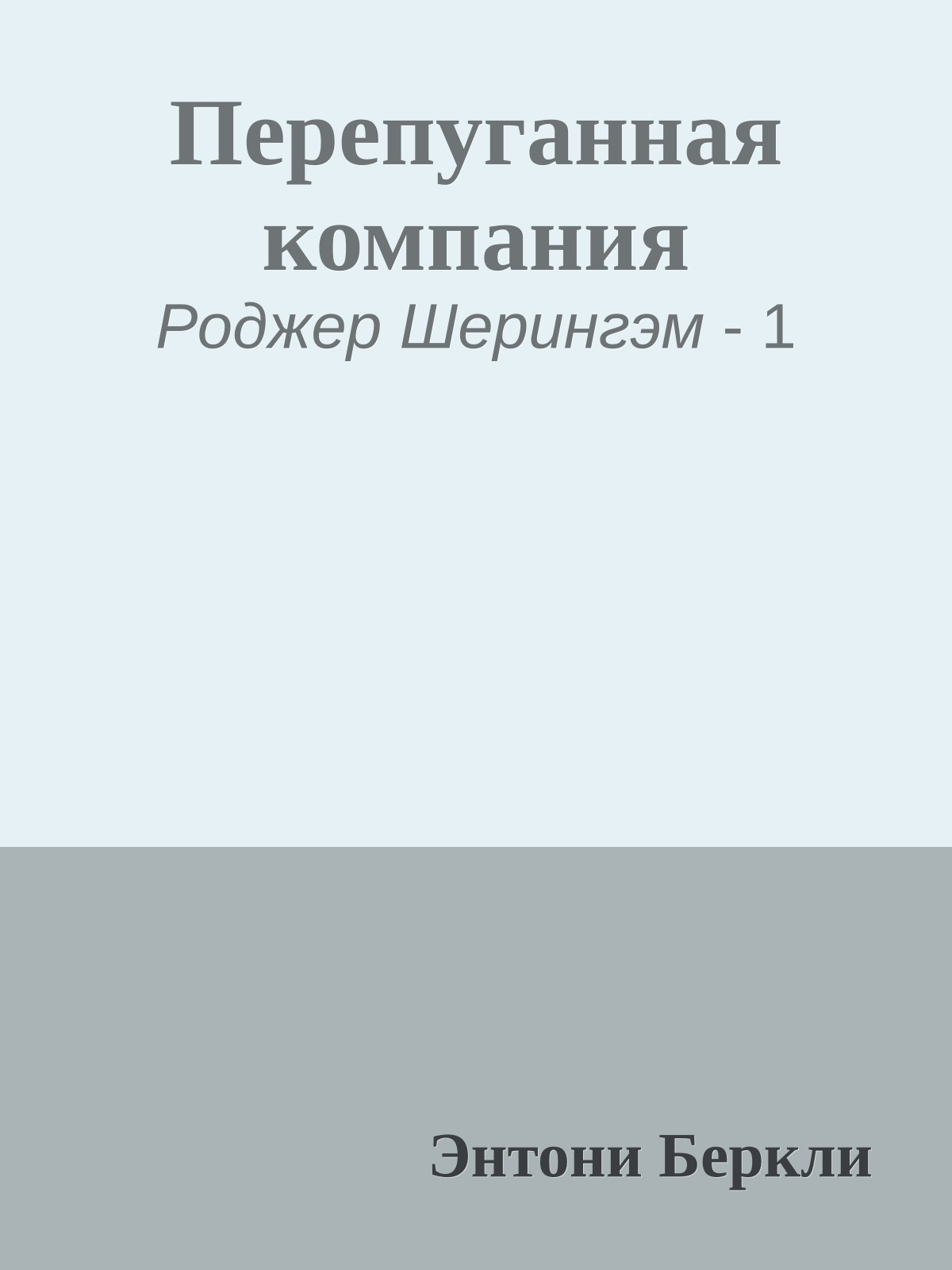 Перепуганная компания