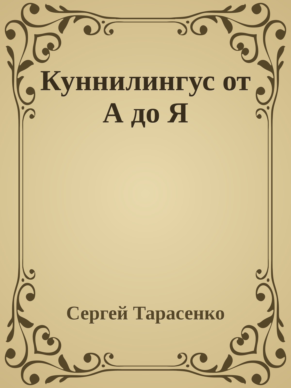 Куннилингус от А до Я