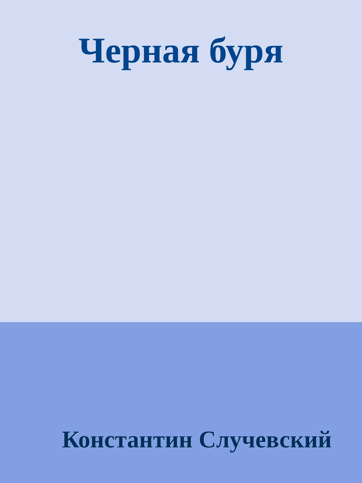 Черная буря