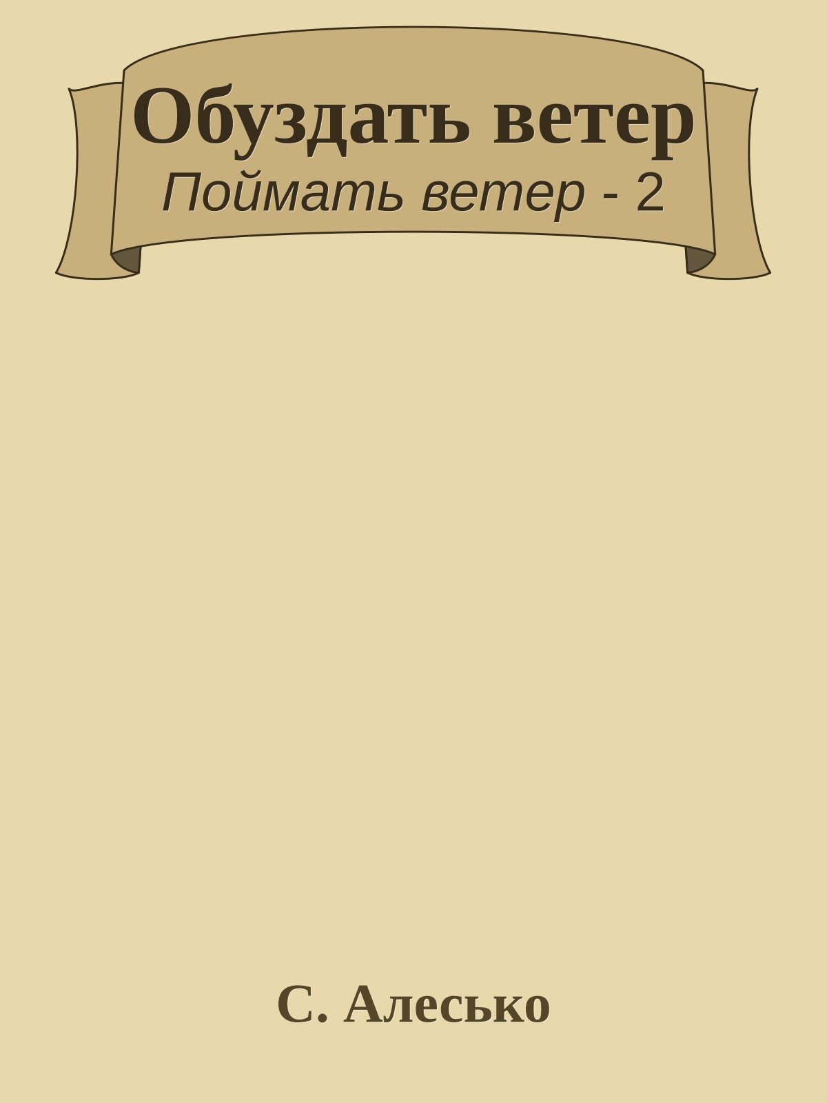Обуздать ветер