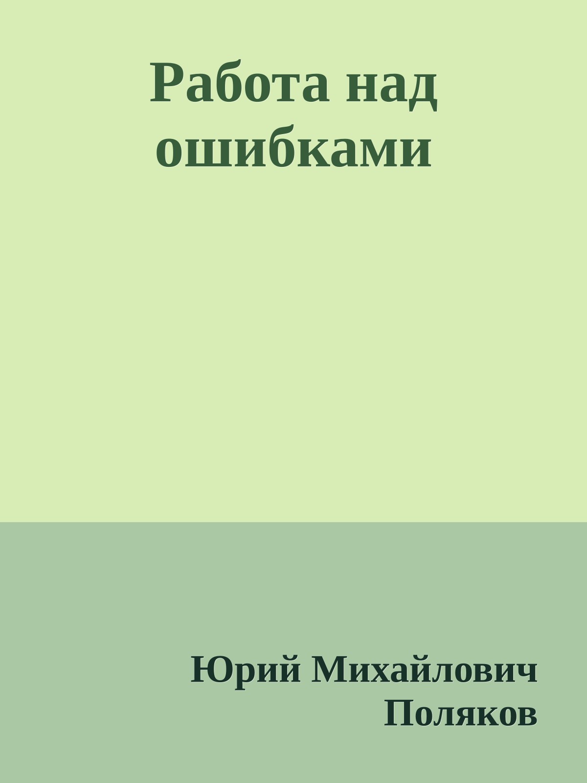 Работа над ошибками