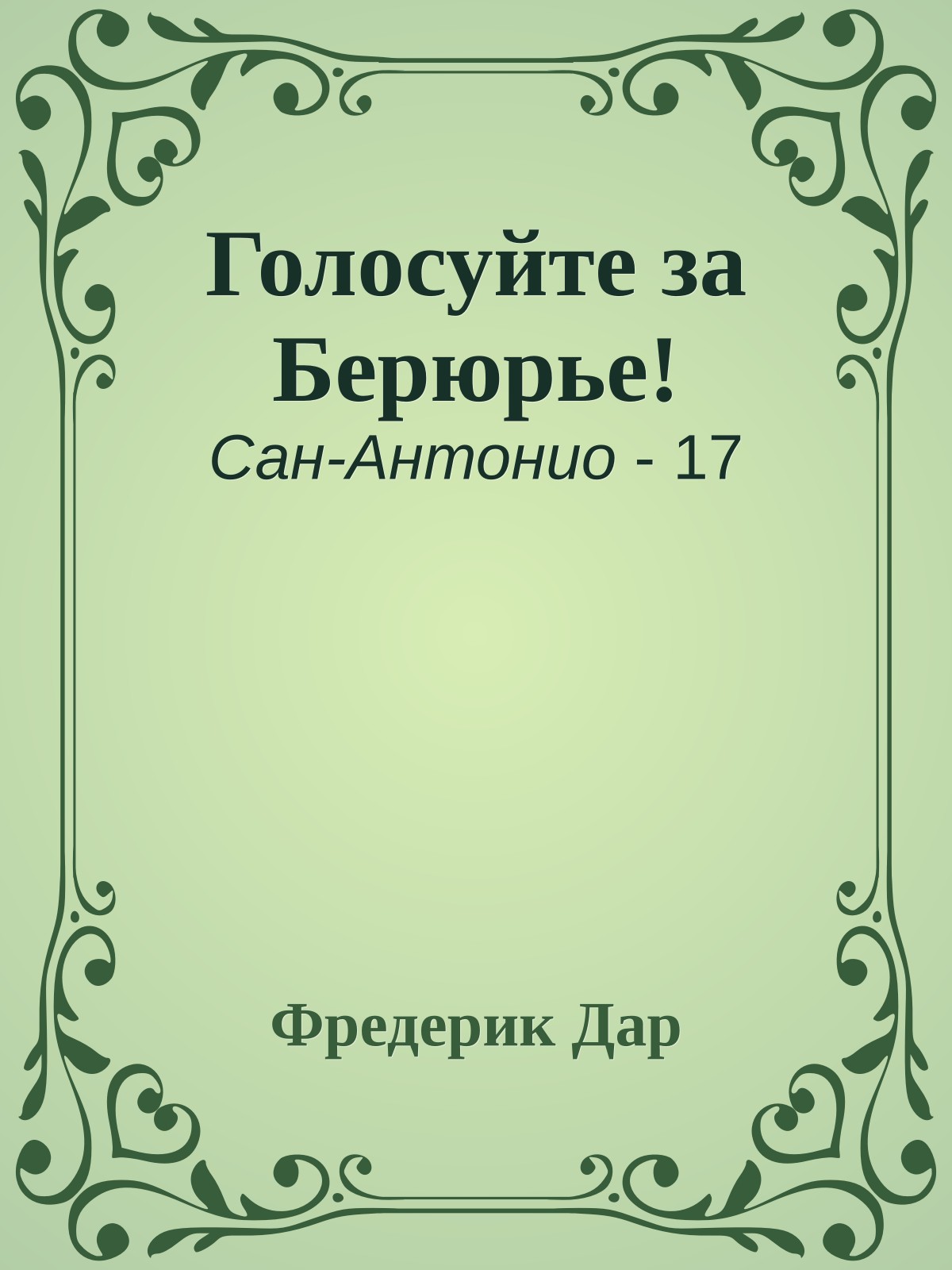Голосуйте за Берюрье!