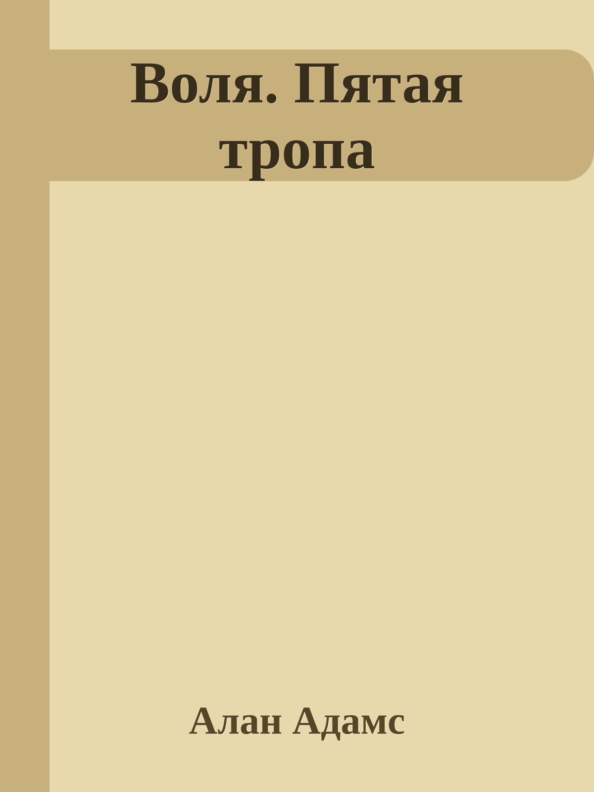Воля. Пятая тропа