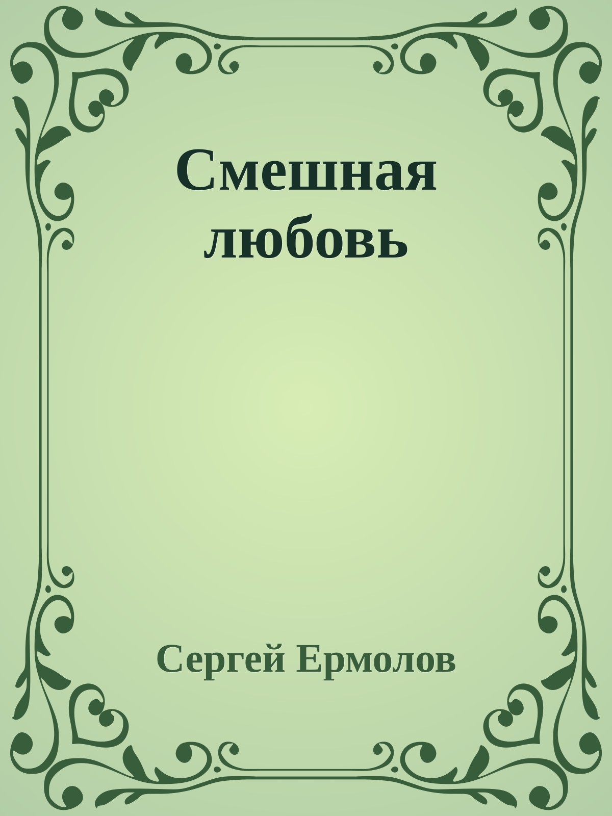 Смешная любовь