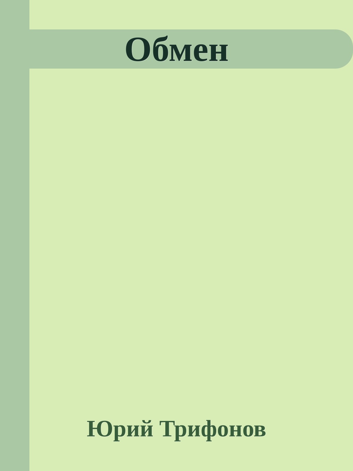 Обмен