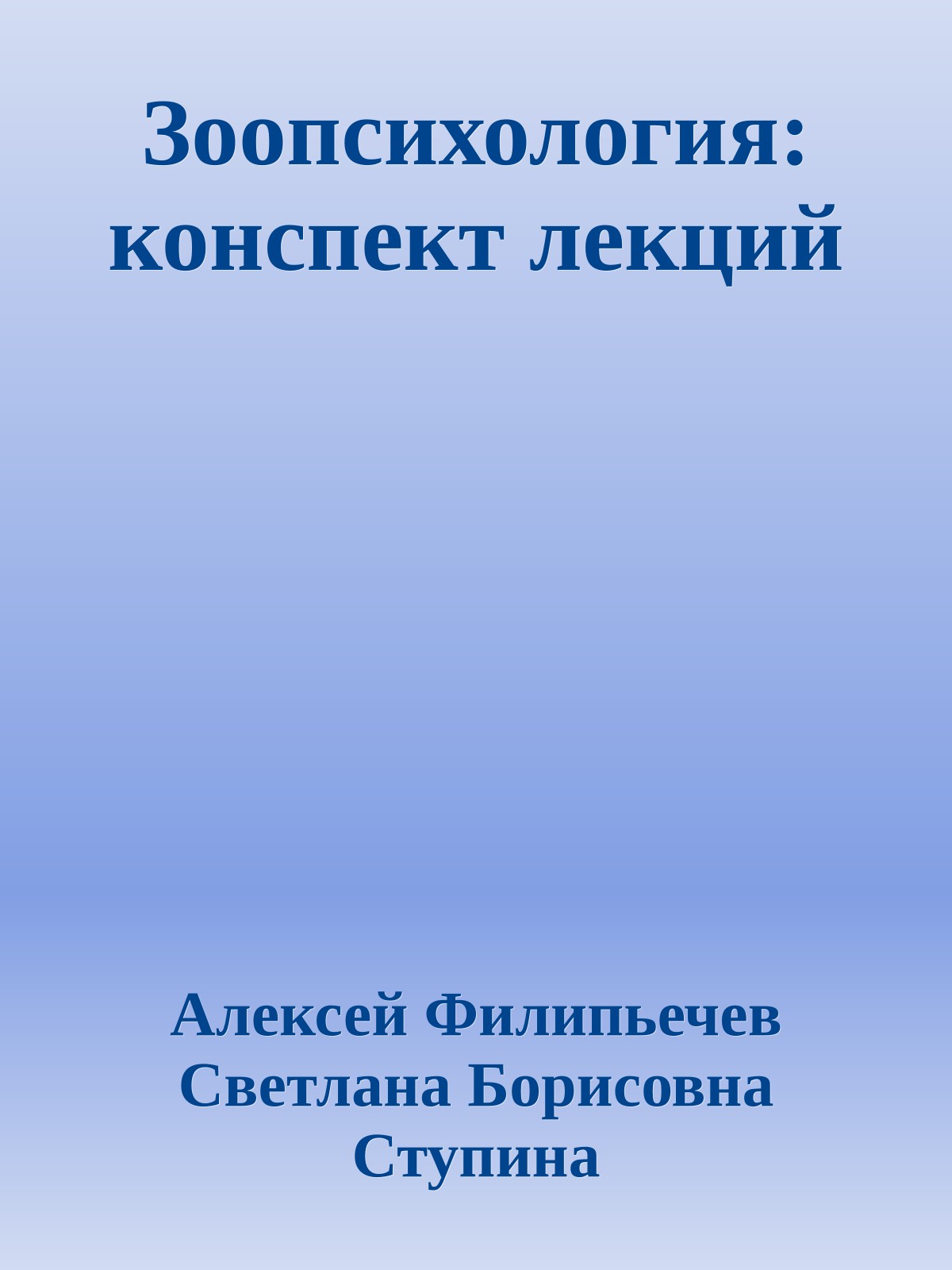 Зоопсихология: конспект лекций