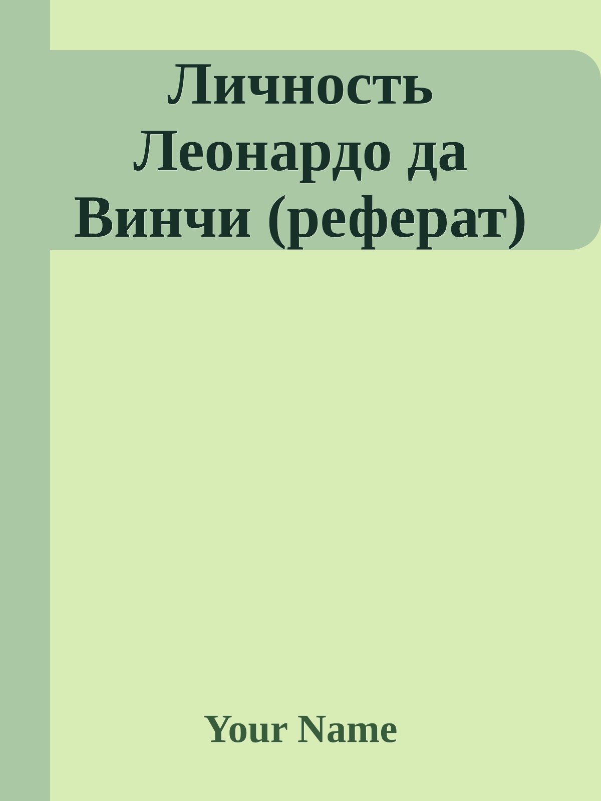 Личность Леонардо да Винчи (реферат)