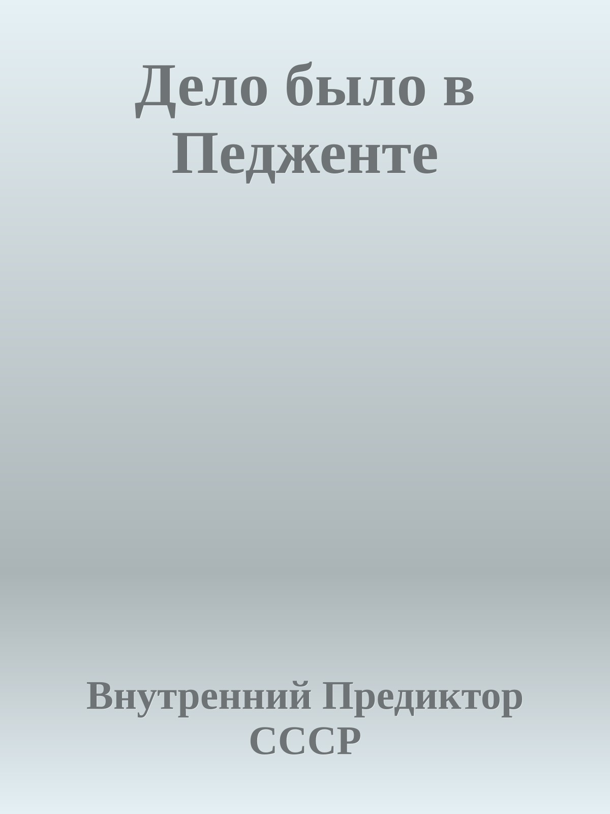 Дело было в Педженте