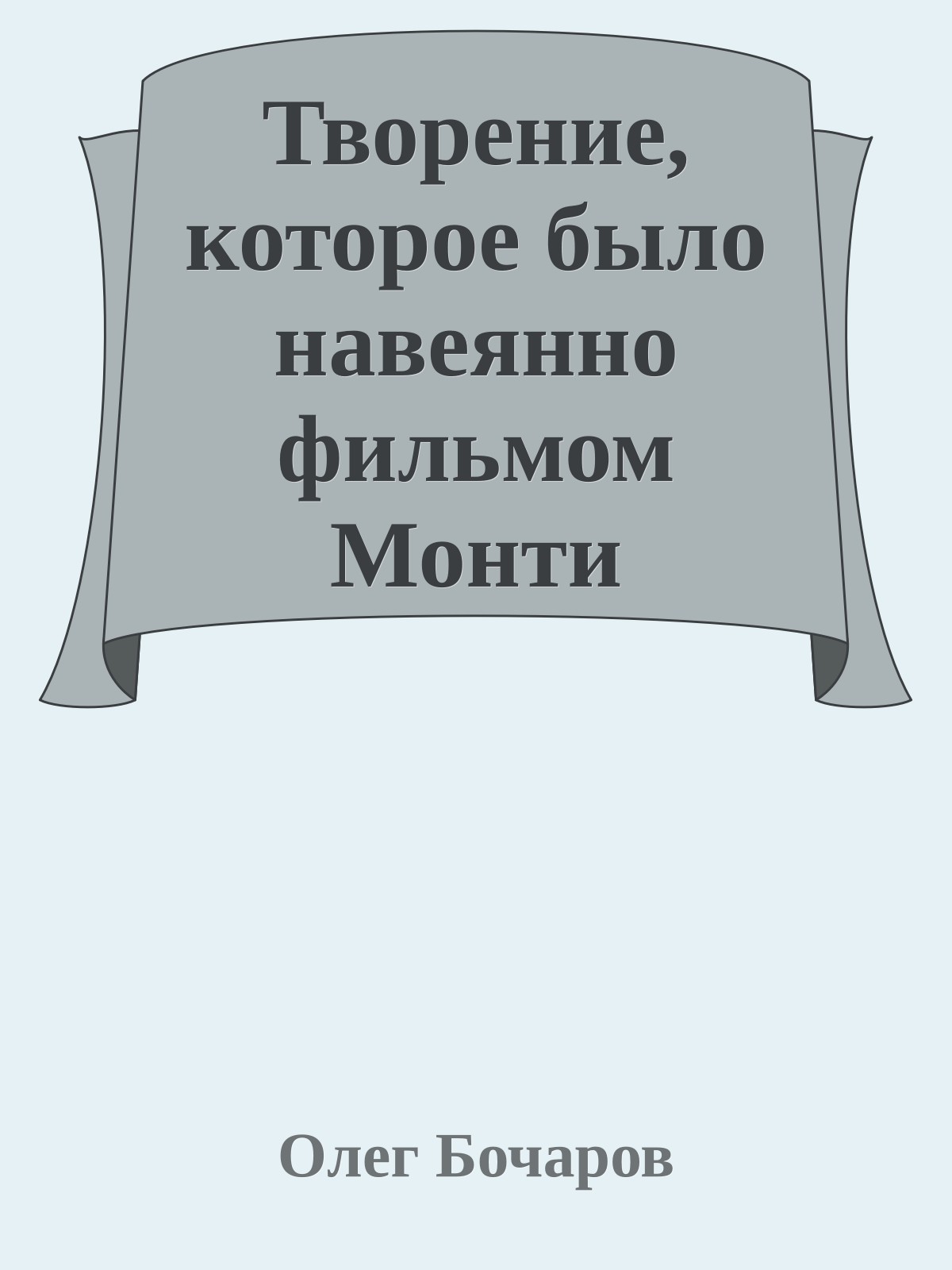 Твоpение, котоpое было навеянно фильмом Монти Пайтонов 'Жизнь Бpайана'
