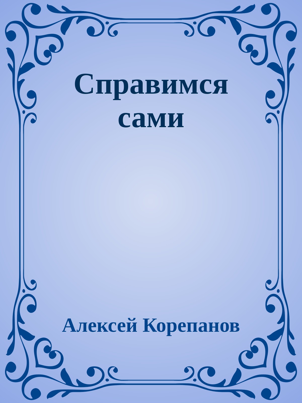 Справимся сами