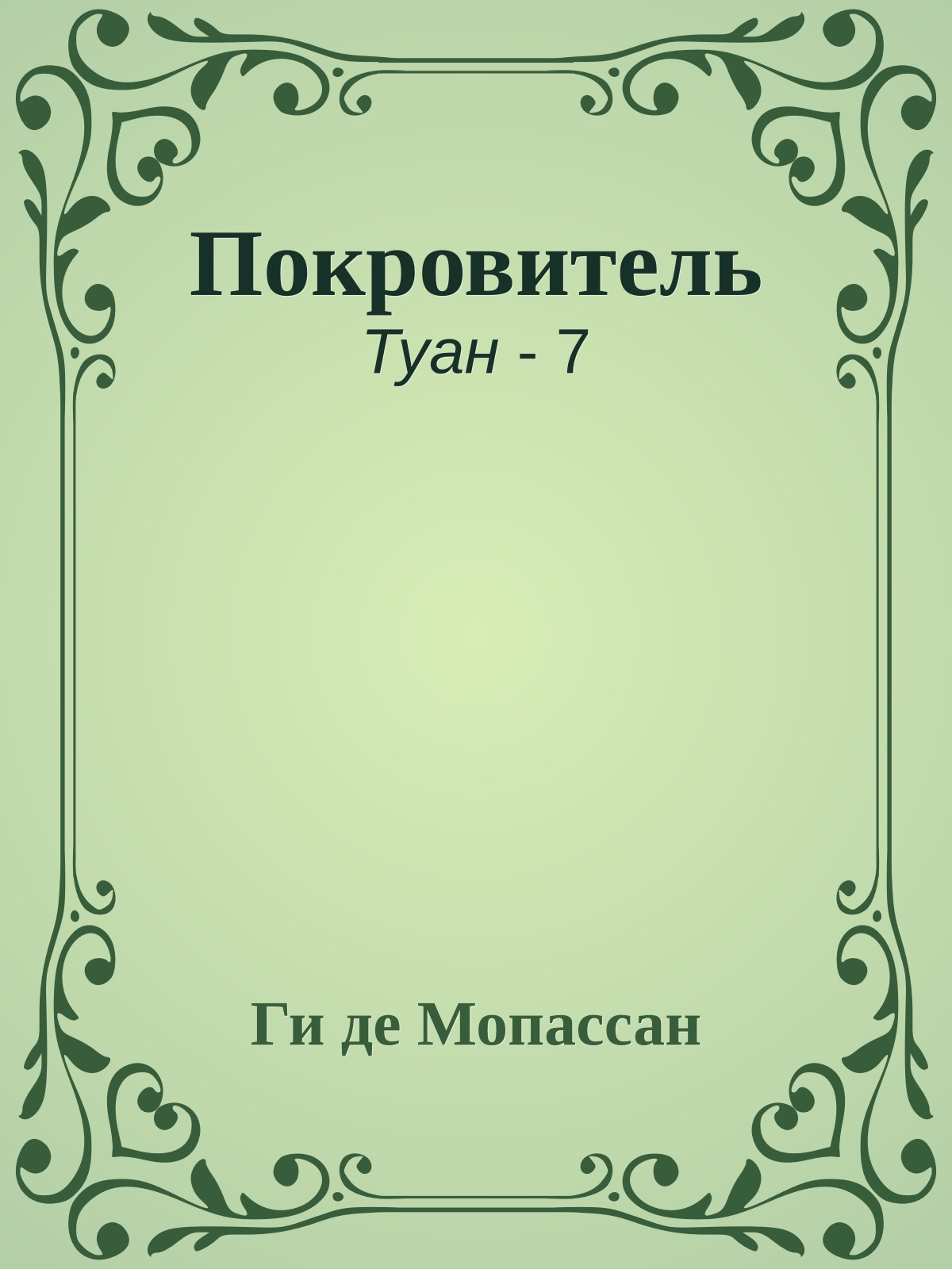 Покровитель