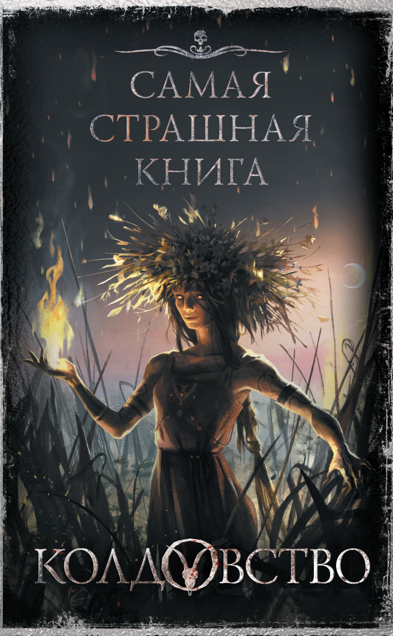 Колдовство [сборник litres]