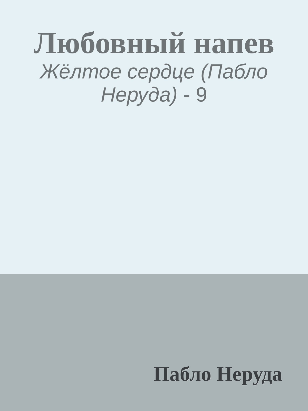 Любовный напев