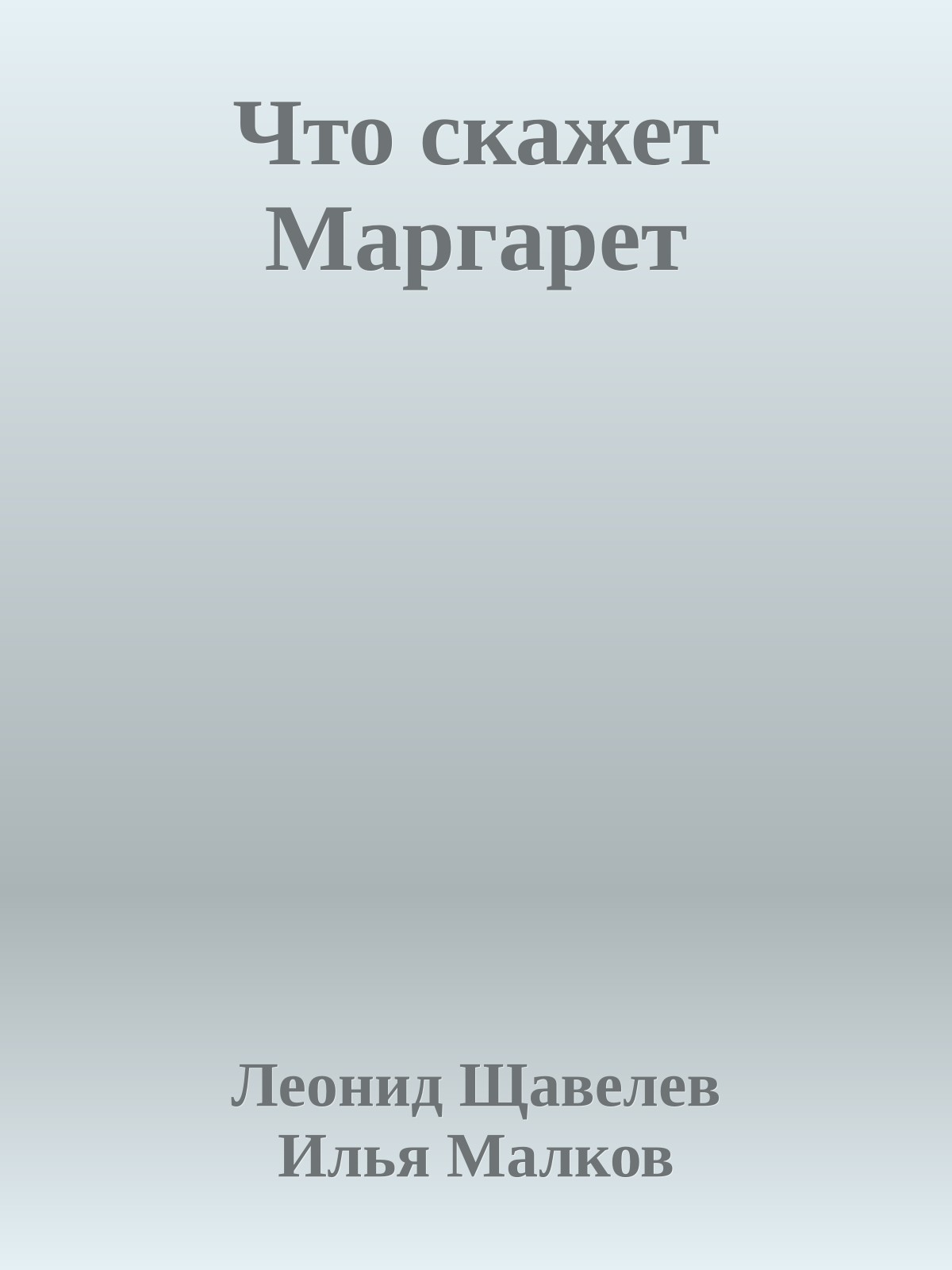 Что скажет Маргарет