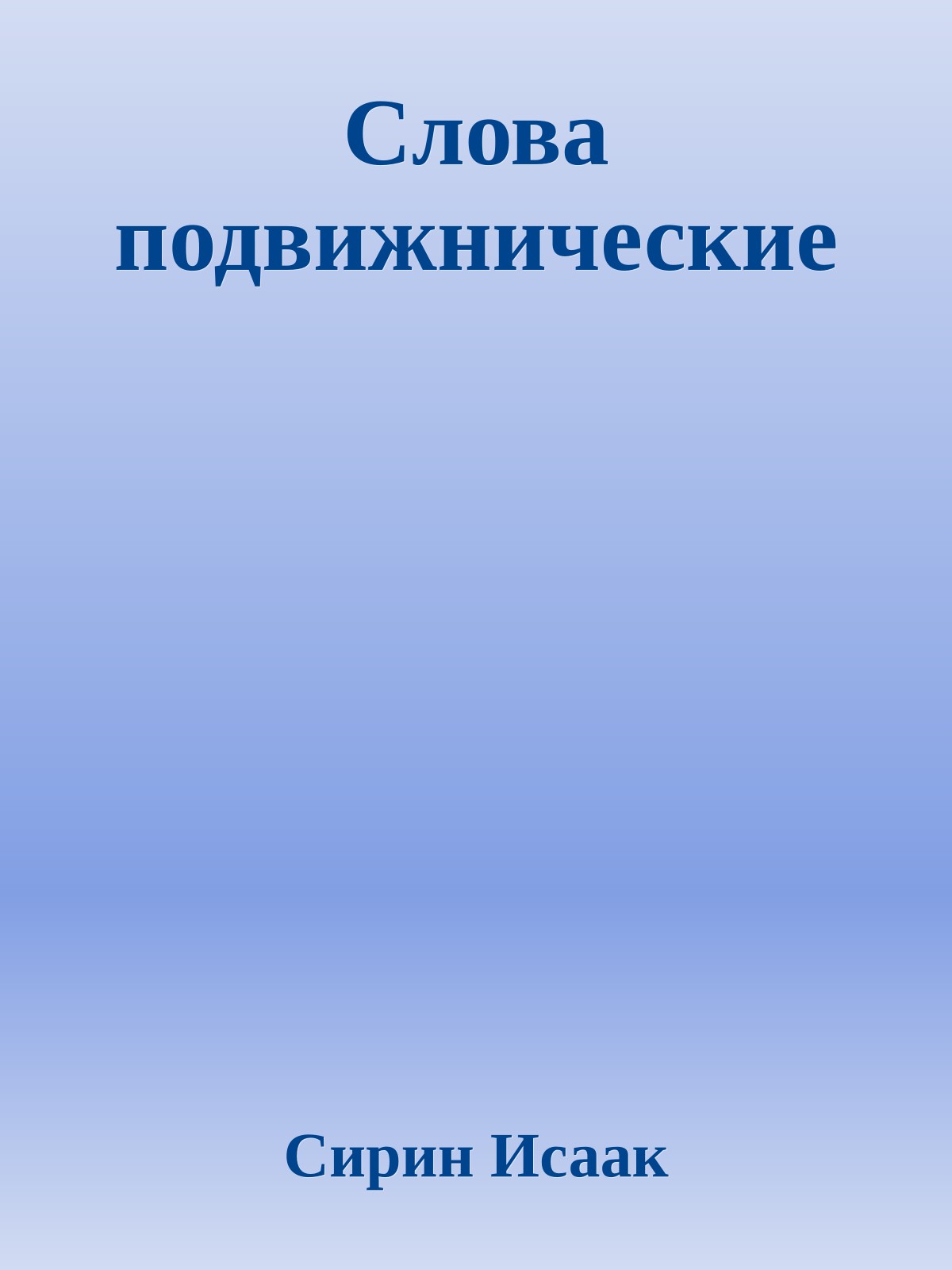 Слова подвижнические
