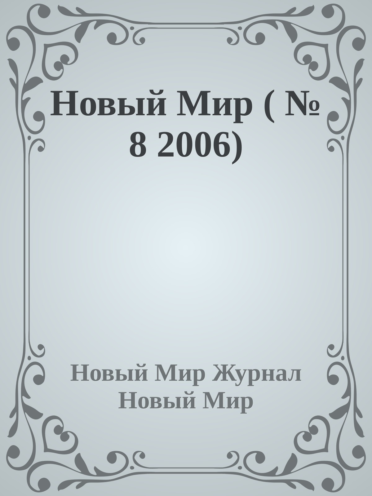 Новый Мир ( № 8 2006)